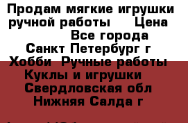 Продам мягкие игрушки ручной работы.  › Цена ­ 1 500 - Все города, Санкт-Петербург г. Хобби. Ручные работы » Куклы и игрушки   . Свердловская обл.,Нижняя Салда г.